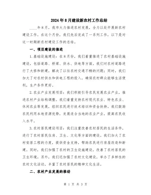 2024年8月建设新农村工作总结