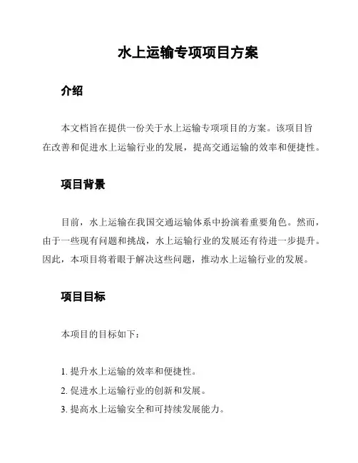 水上运输专项项目方案