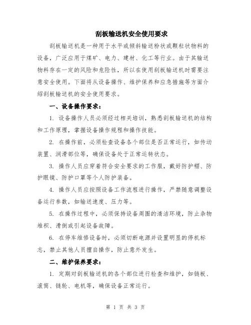 刮板输送机安全使用要求