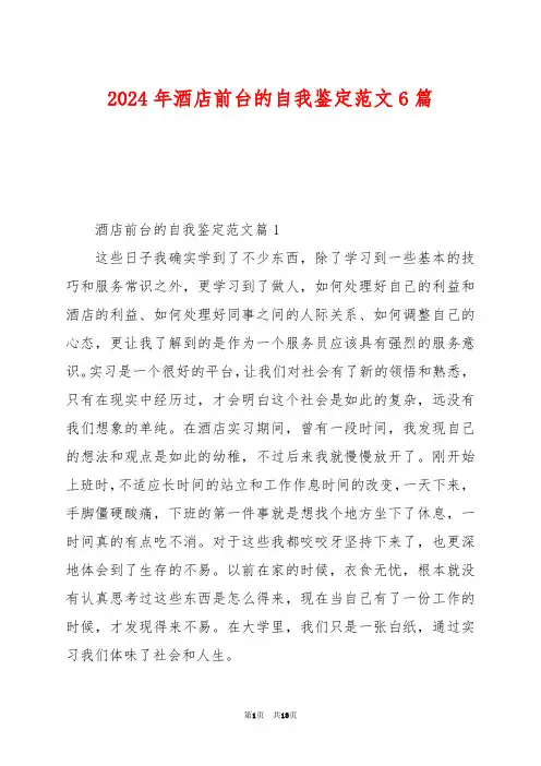 2024年酒店前台的自我鉴定范文6篇
