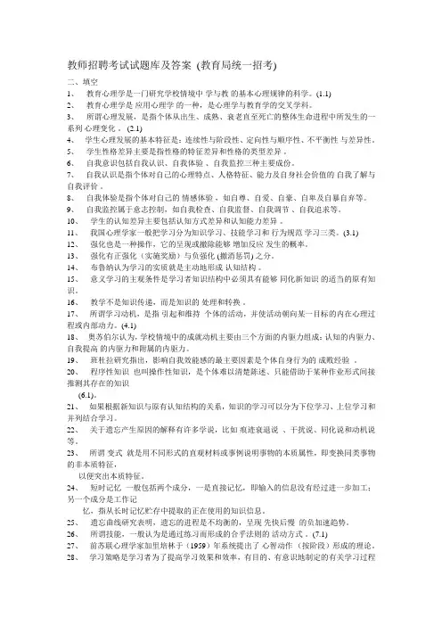 教师招聘考试填空题库及答案 (教育局统一招考)