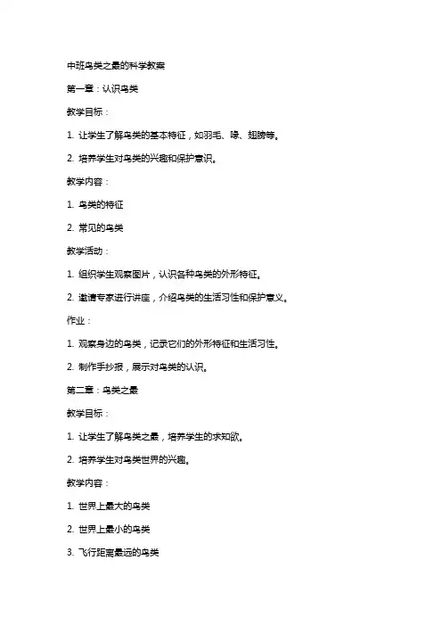 中班鸟类之最的科学教案
