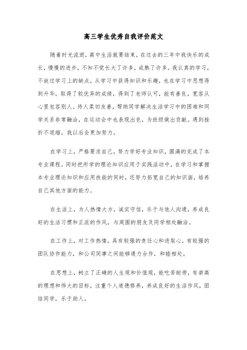 高三学生优秀自我评价范文（2篇）