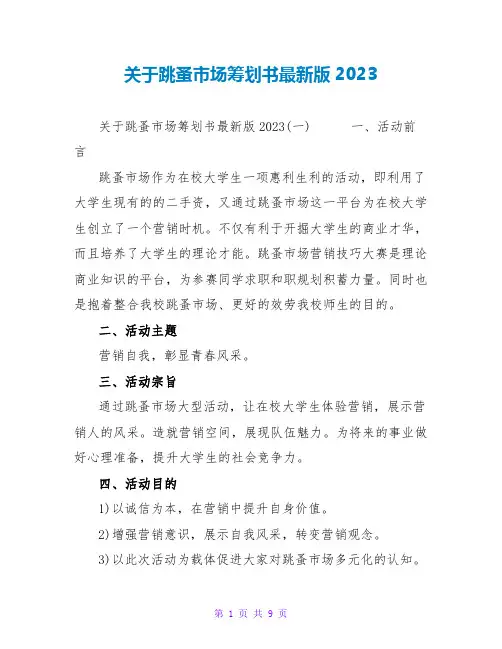 关于跳蚤场策划书最新版2023