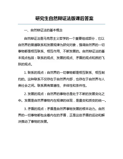 研究生自然辩证法版课后答案