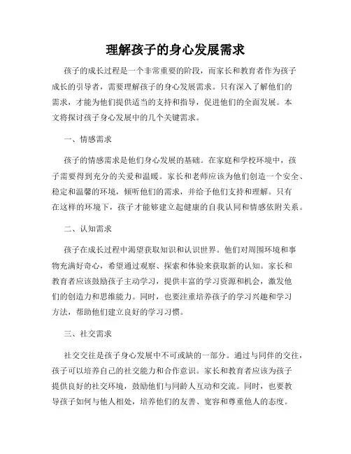 理解孩子的身心发展需求