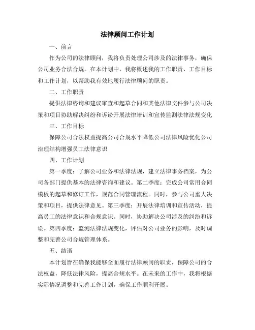 法律顾问工作计划