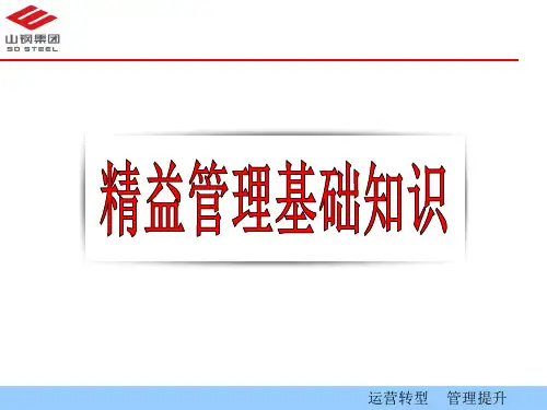 精益管理基础知识