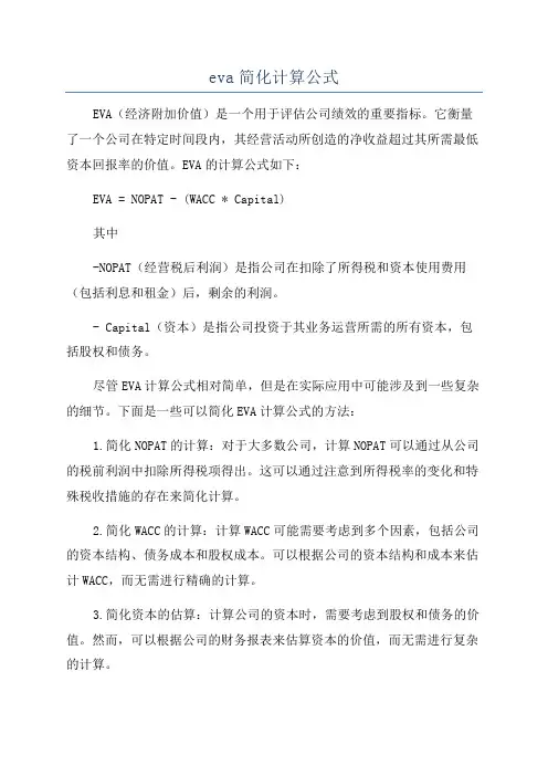 eva简化计算公式