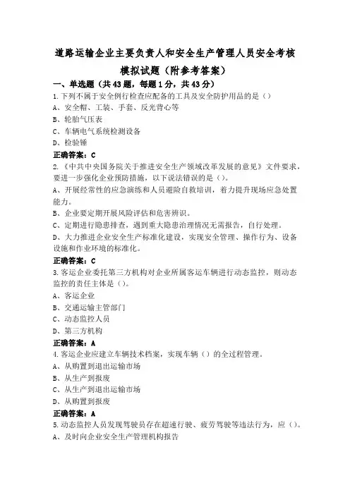 道路运输企业主要负责人和安全生产管理人员安全考核模拟试题(附参考答案)
