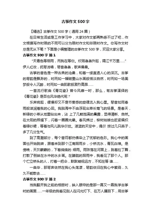 【精选】古筝作文500字（通用24篇）