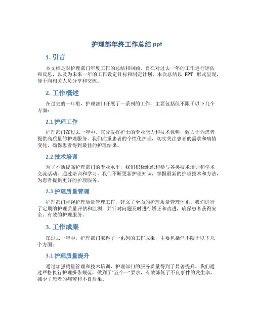 护理部年终工作总结ppt