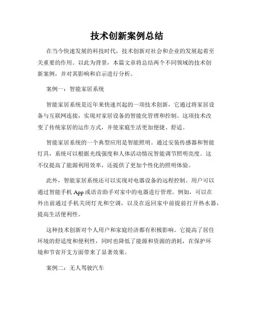 技术创新案例总结