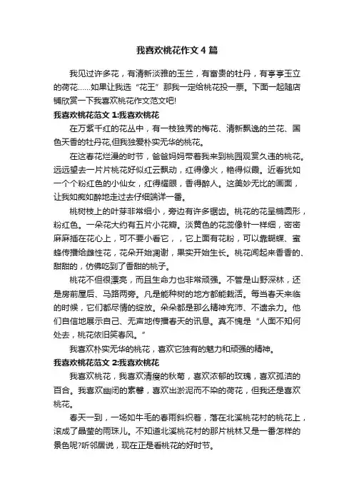 我喜欢桃花作文4篇