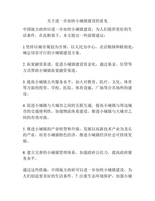 关于进一步加快小城镇建设的意见