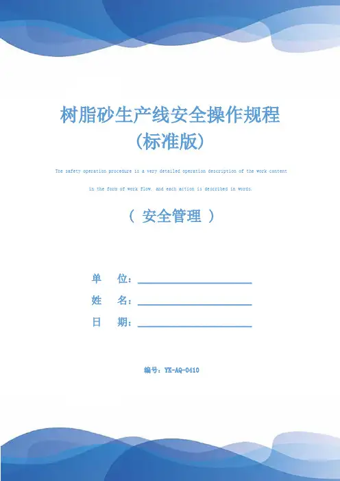 树脂砂生产线安全操作规程(标准版)