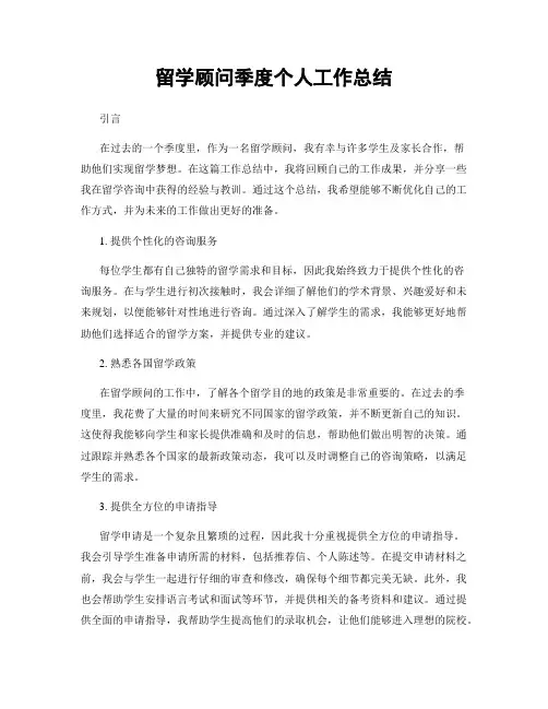 留学顾问季度个人工作总结