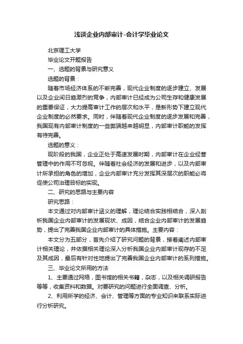 浅谈企业内部审计-会计学毕业论文