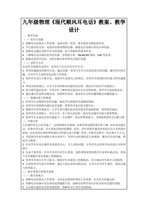 九年级物理《现代顺风耳电话》教案、教学设计
