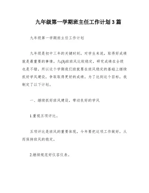 九年级第一学期班主任工作计划3篇