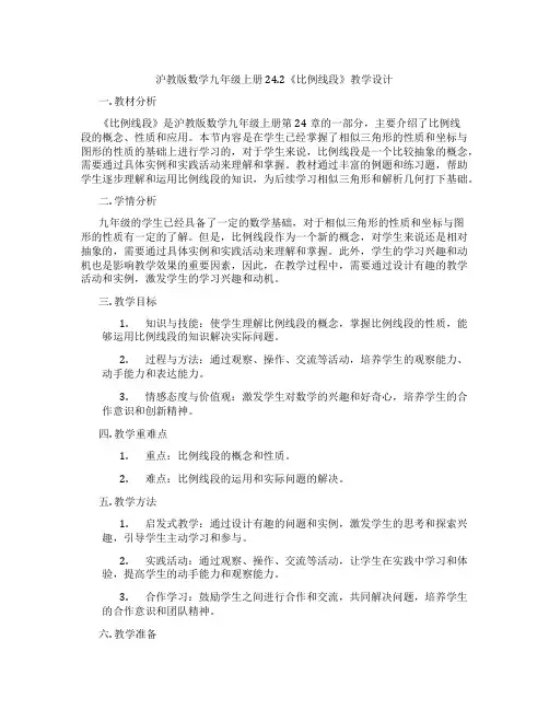 沪教版数学九年级上册24.2《比例线段》教学设计