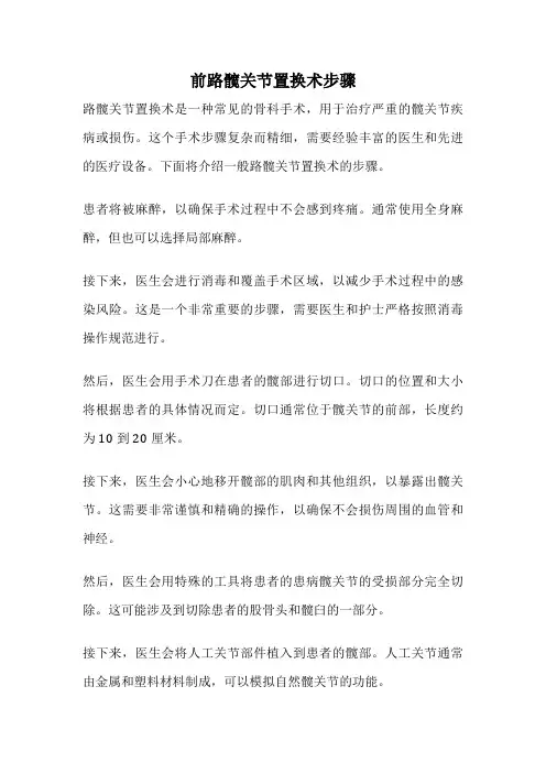 前路髋关节置换术步骤