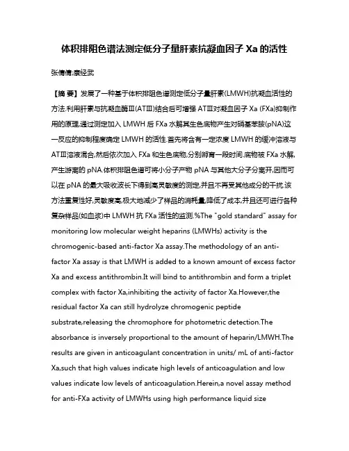 体积排阻色谱法测定低分子量肝素抗凝血因子Xa的活性