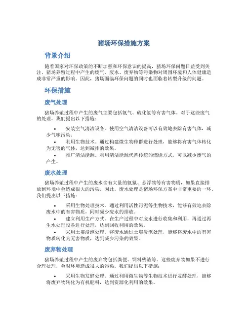 猪场环保措施方案