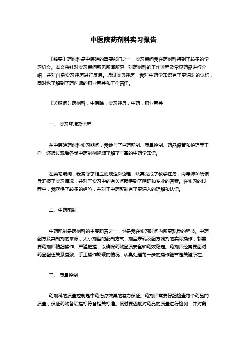 中医院药剂科实习报告