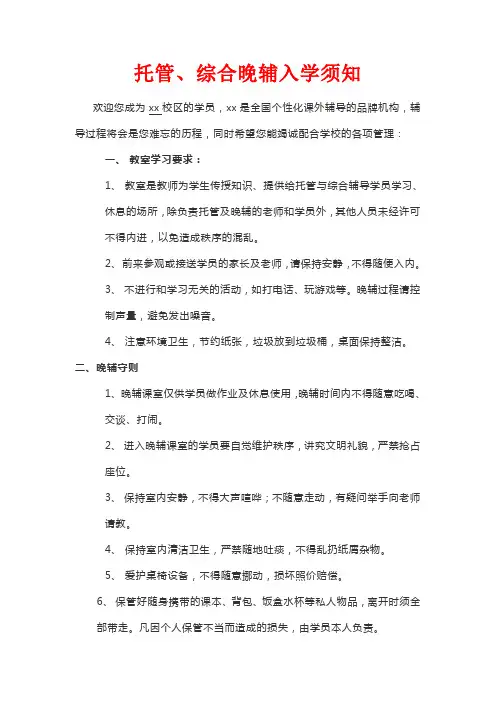 机构托管、综合晚辅入学须知