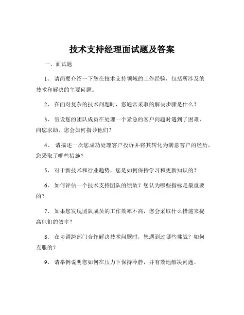 技术支持经理面试题及答案