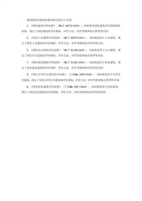 我国的绿色建筑标准体系