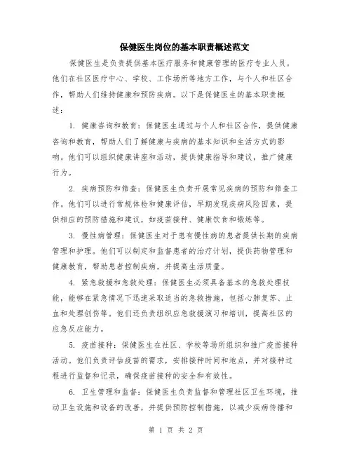 保健医生岗位的基本职责概述范文