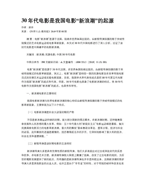 30年代电影是我国电影“新浪潮”的起源