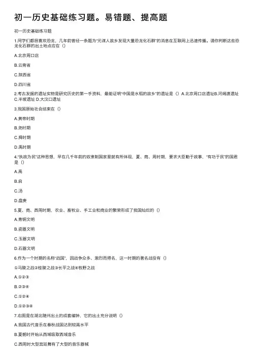 初一历史基础练习题。易错题、提高题