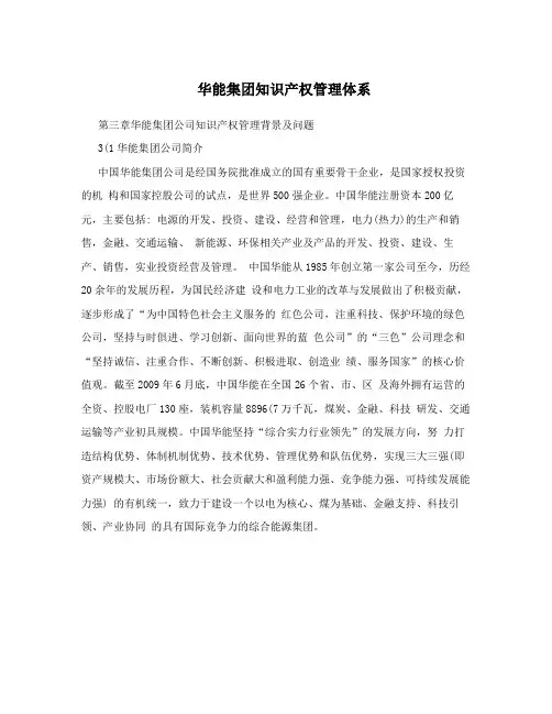 华能集团知识产权管理体系