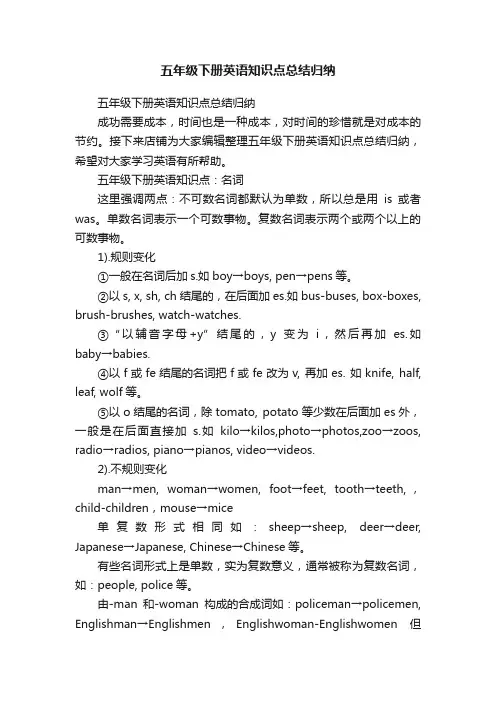 五年级下册英语知识点总结归纳