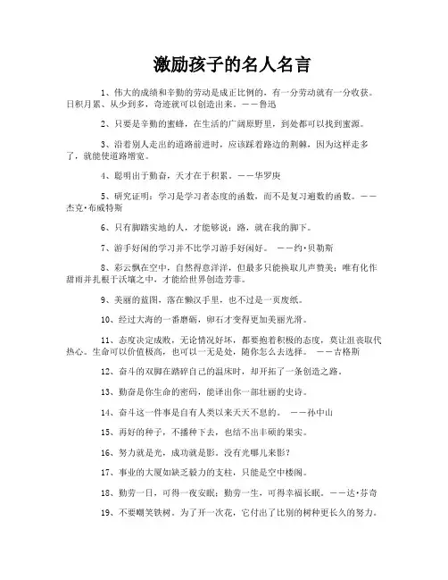 激励孩子的名人名言