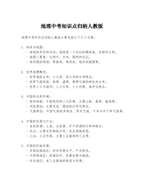 地理中考知识点归纳人教版