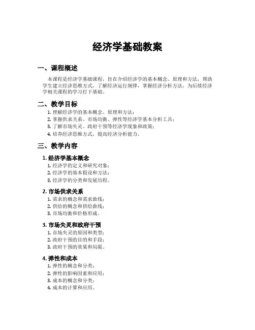 经济学基础教案