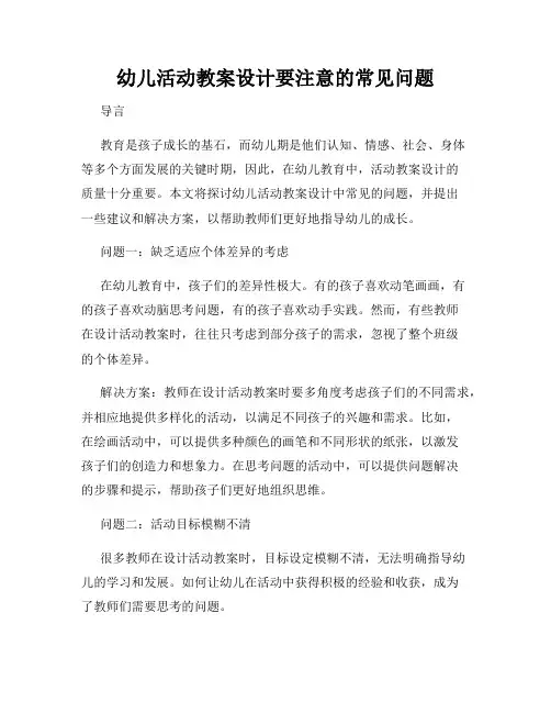 幼儿活动教案设计要注意的常见问题