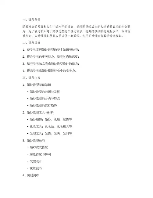 婚纱造型教学设计方案