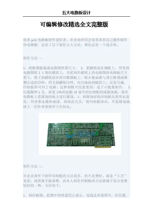 电路板的五大设计方法精选全文