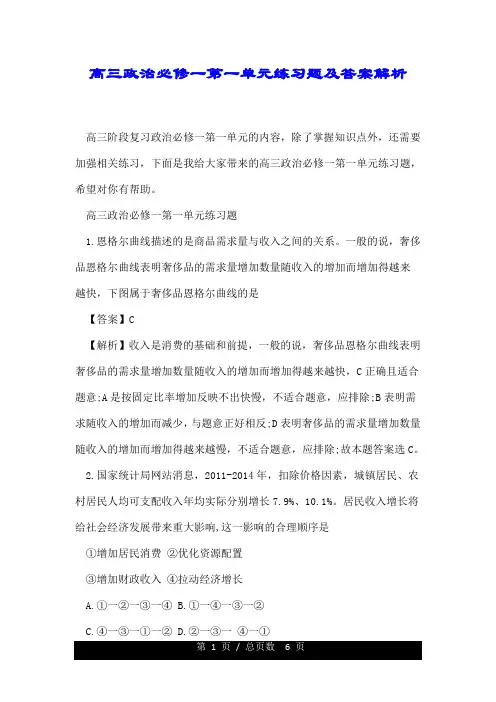 高三政治必修一第一单元练习题及答案解析.doc