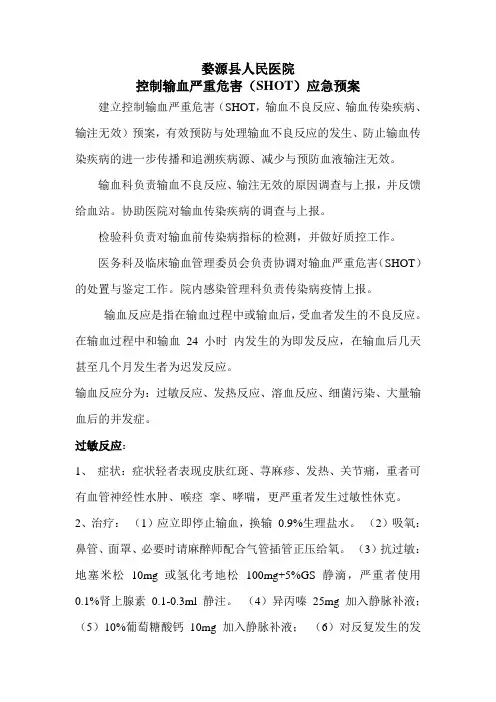 18输控制输血严重危害(SHOT)应急预案