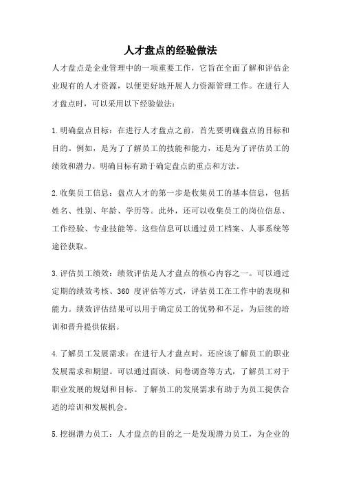 人才盘点的经验做法