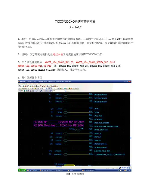 展讯平台TCXO和DCXO自适应兼容方案(客户配置)