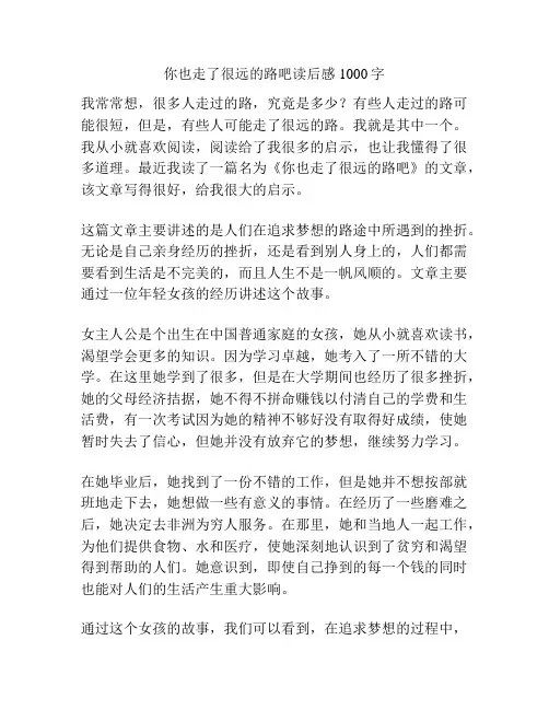 你也走了很远的路吧读后感1000字