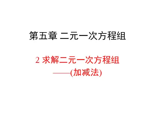 北师大版八年级数学上册《求解二元一次方程组(加减法)》课件