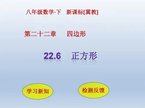 冀教版八年级数学下册教学课件PPT-22.6  正方形